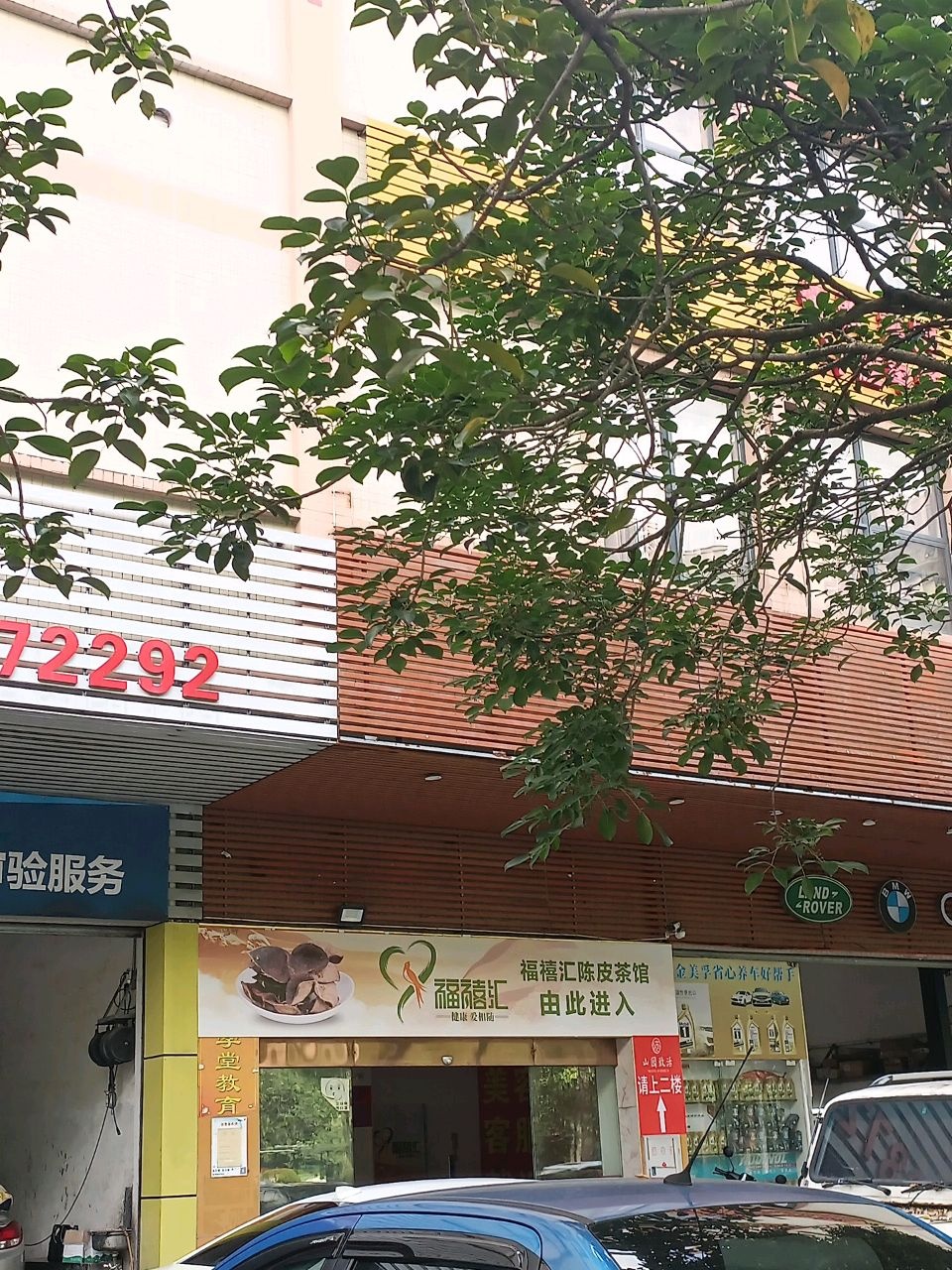 佛山市福禧汇陈皮茶馆