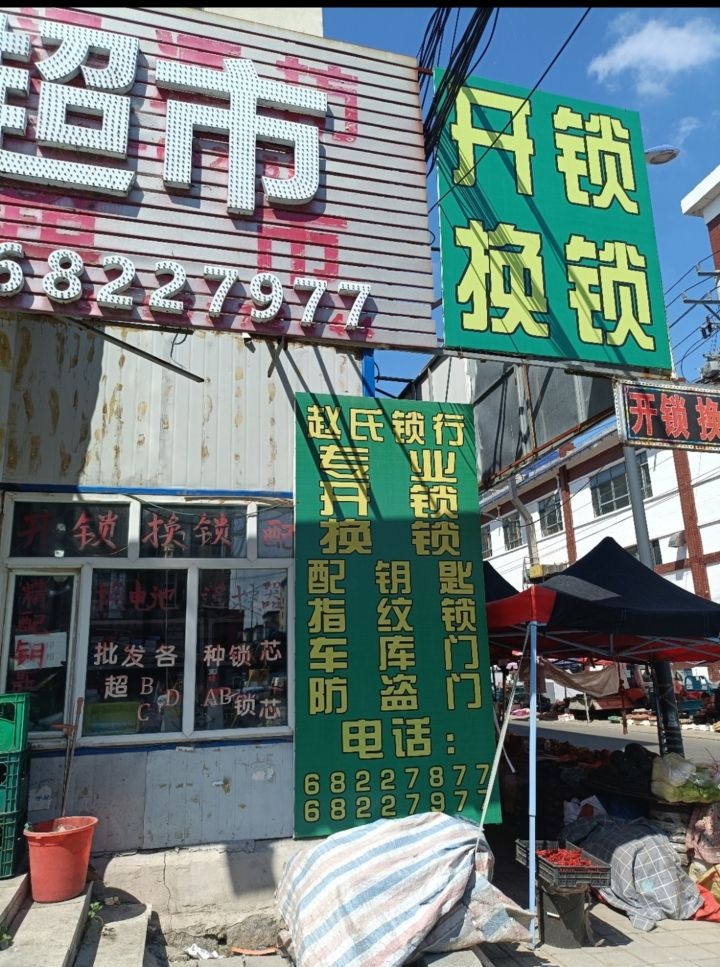 赵氏开锁(北城店)