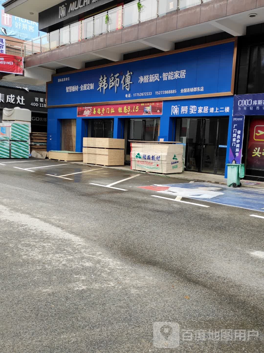 韩师傅板材(邵东店)