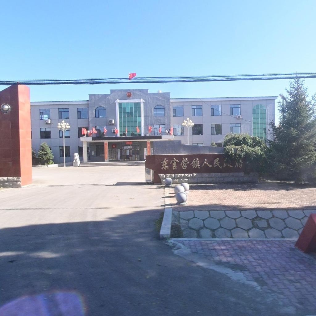 东官营镇人民政府