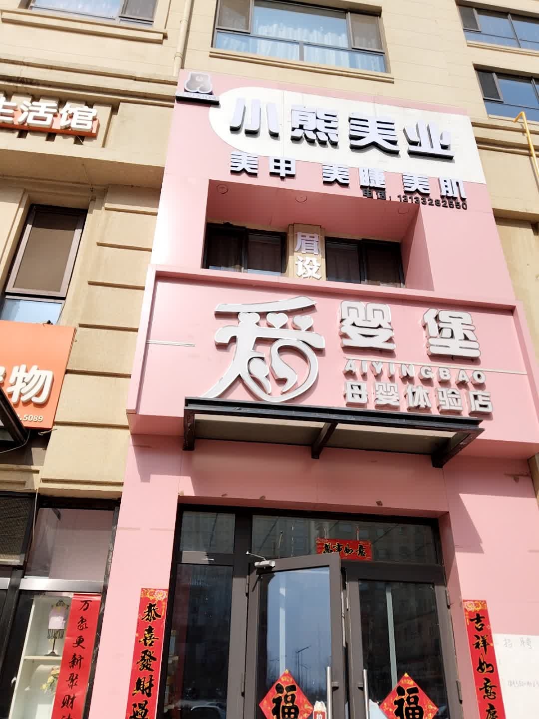 小熊美业·美甲美睫美肌(复地御澜湾店)