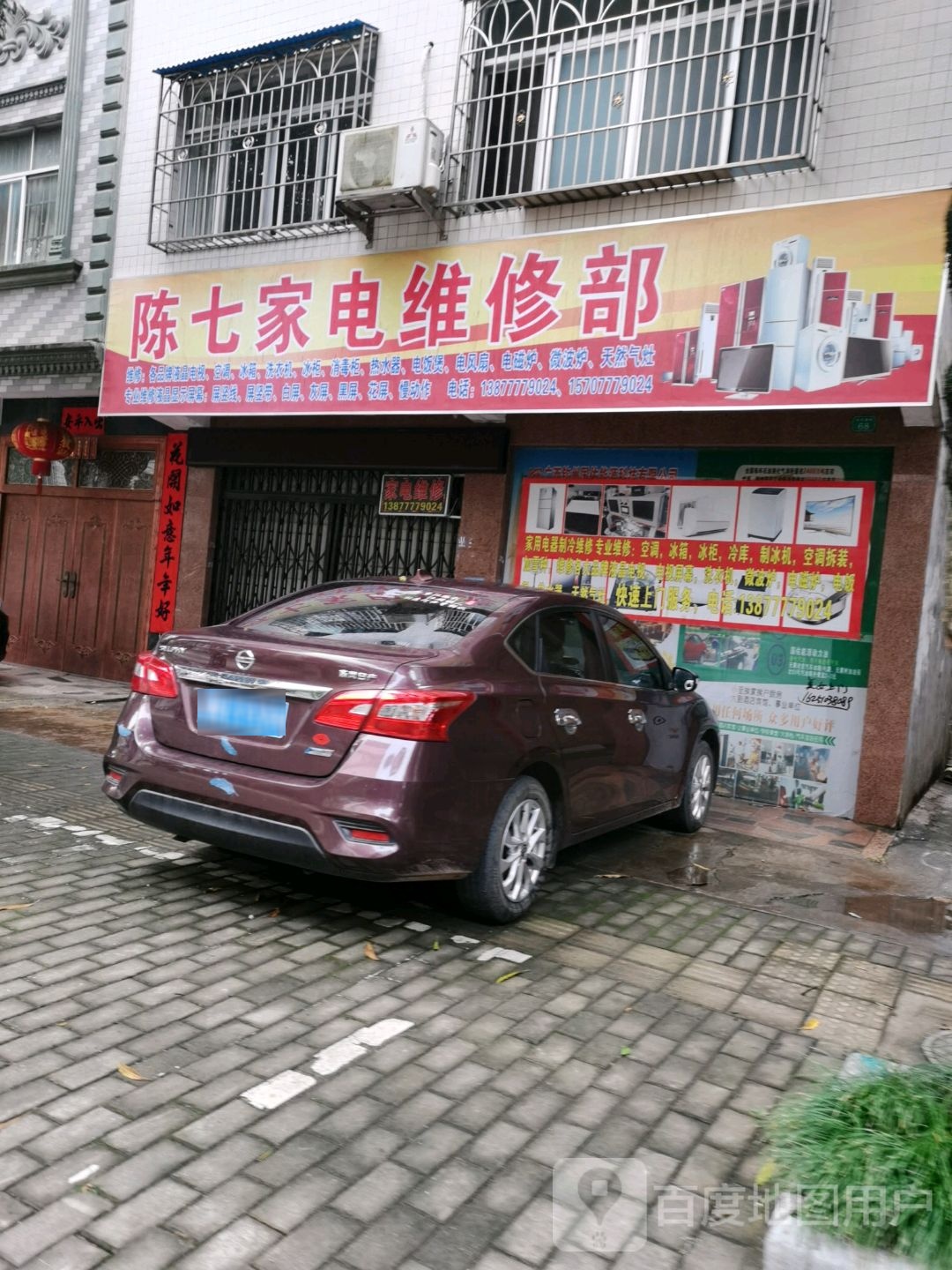 陈七家电维修部