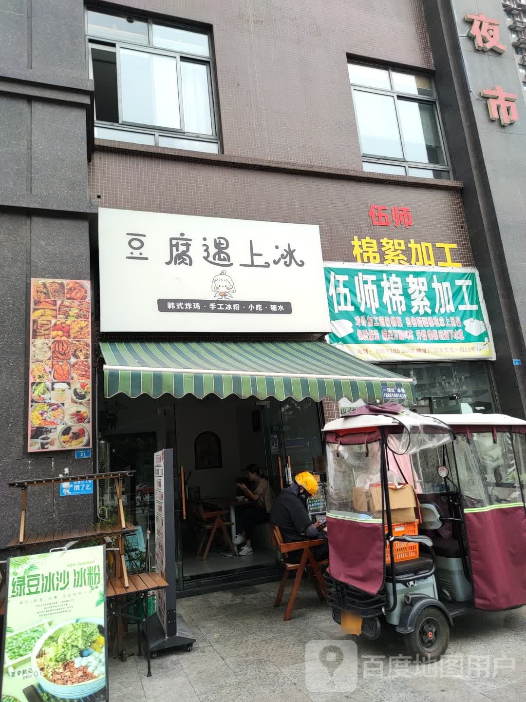 豆腐遇上冰(广信鹭岛店)