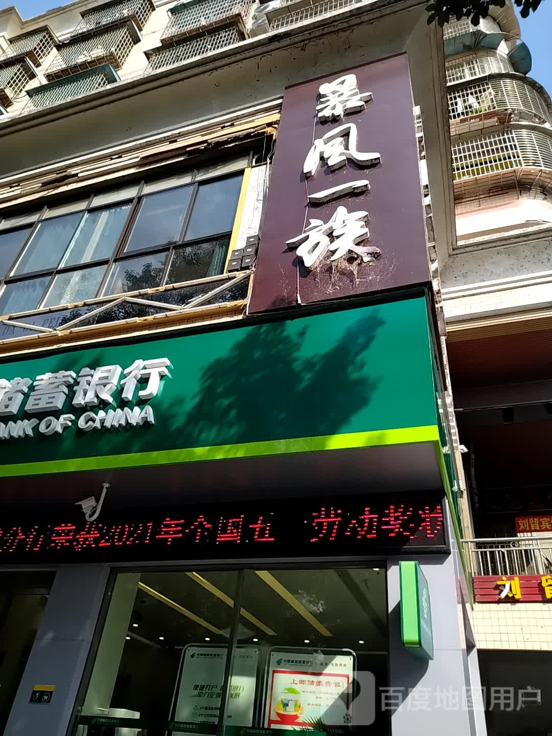 暴风一族(洞河商业广场店)