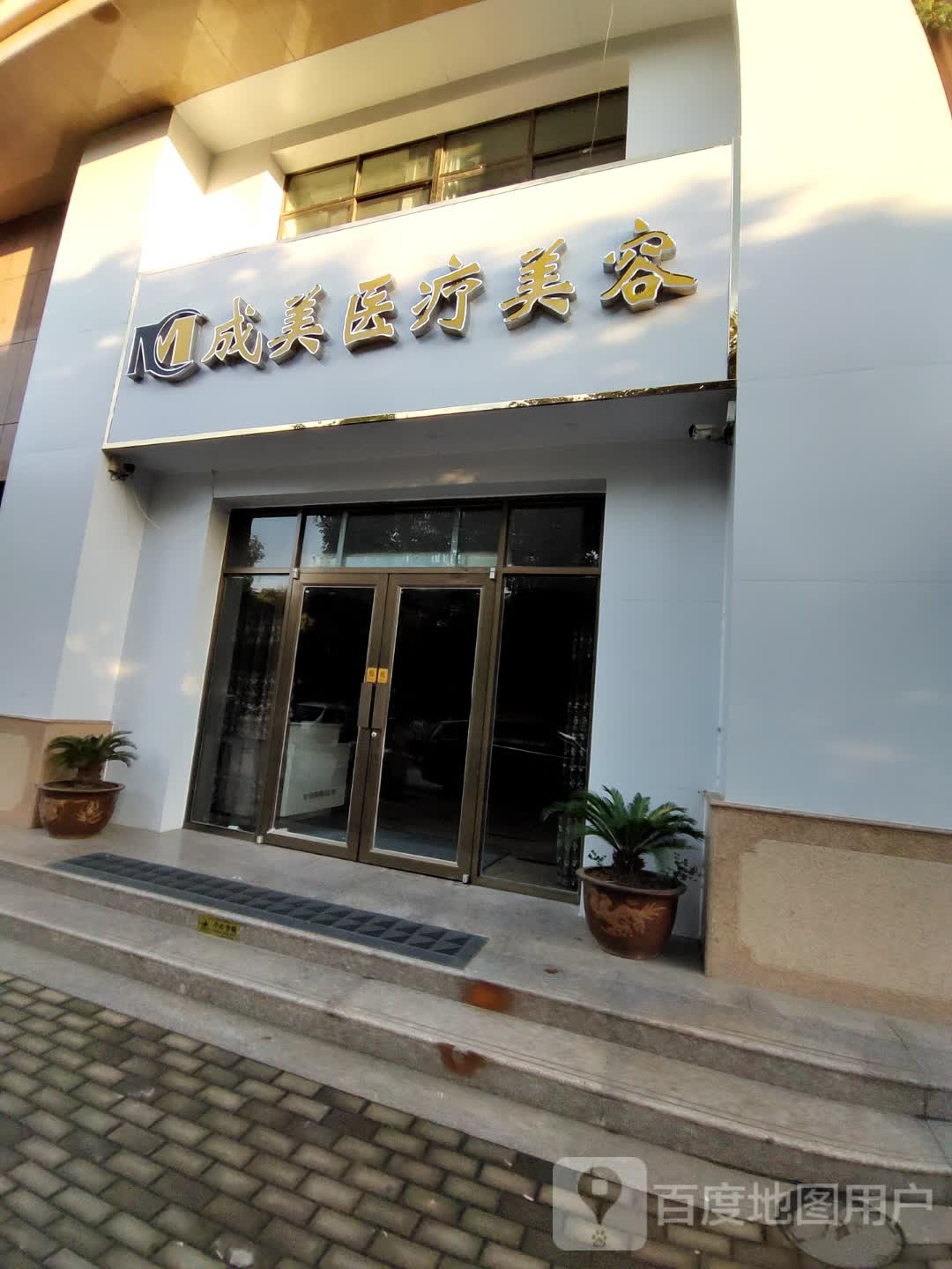 成美医疗美容