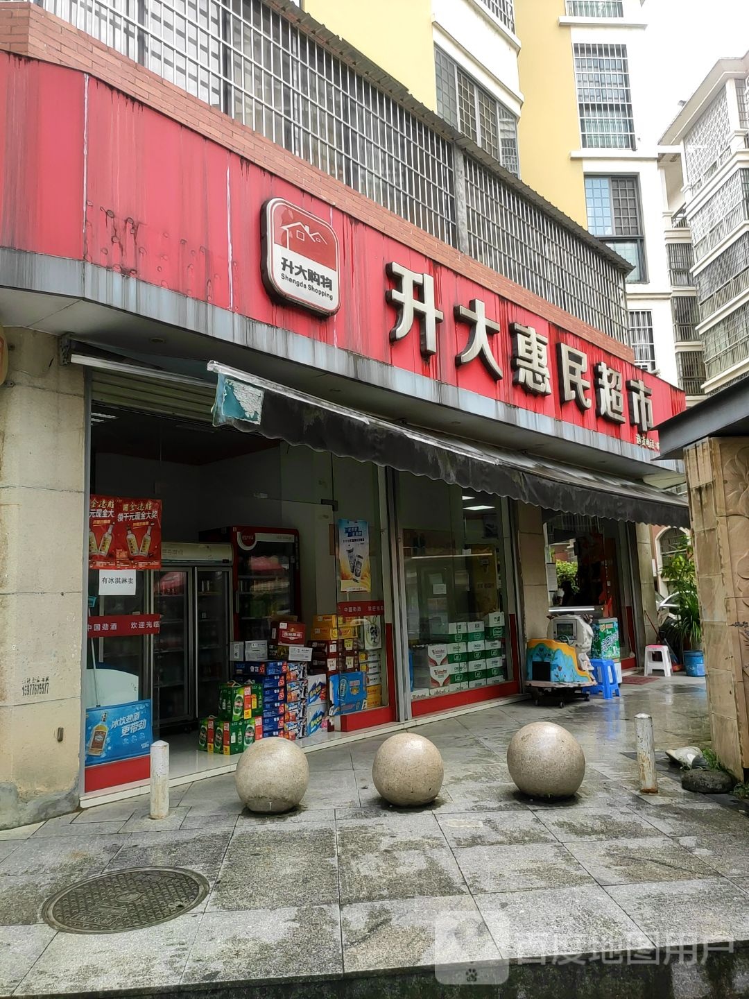 升大惠民超市