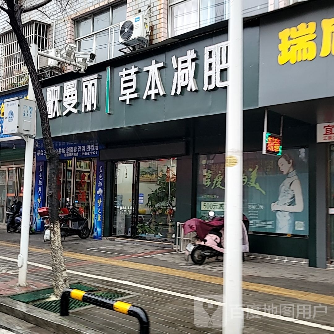 哥曼丽草本减肥(正荣街店)