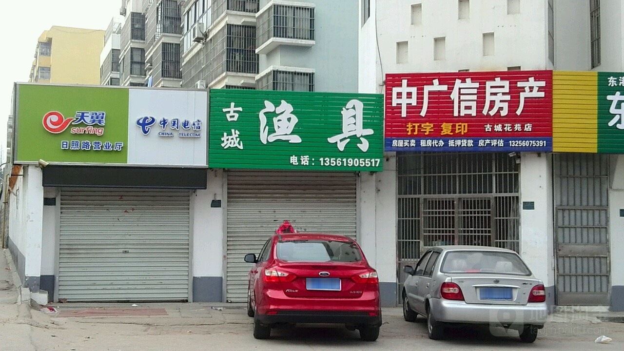 古城渔具(日照北路店)