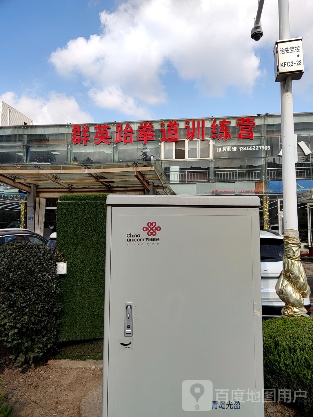 群英跆拳道训练营
