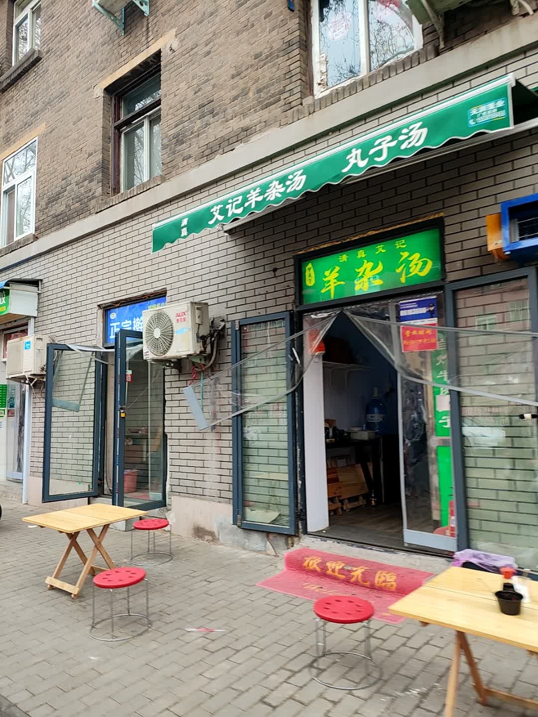 清真艾记羊杂汤