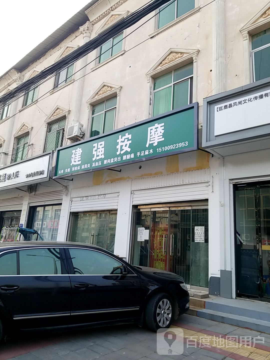 建强按摩(巨鹿县魏征北街)