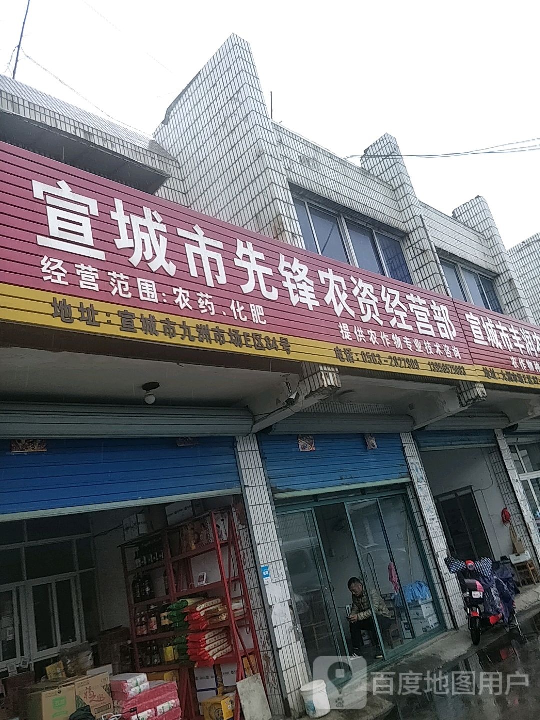 宣城市先锋农资经营部