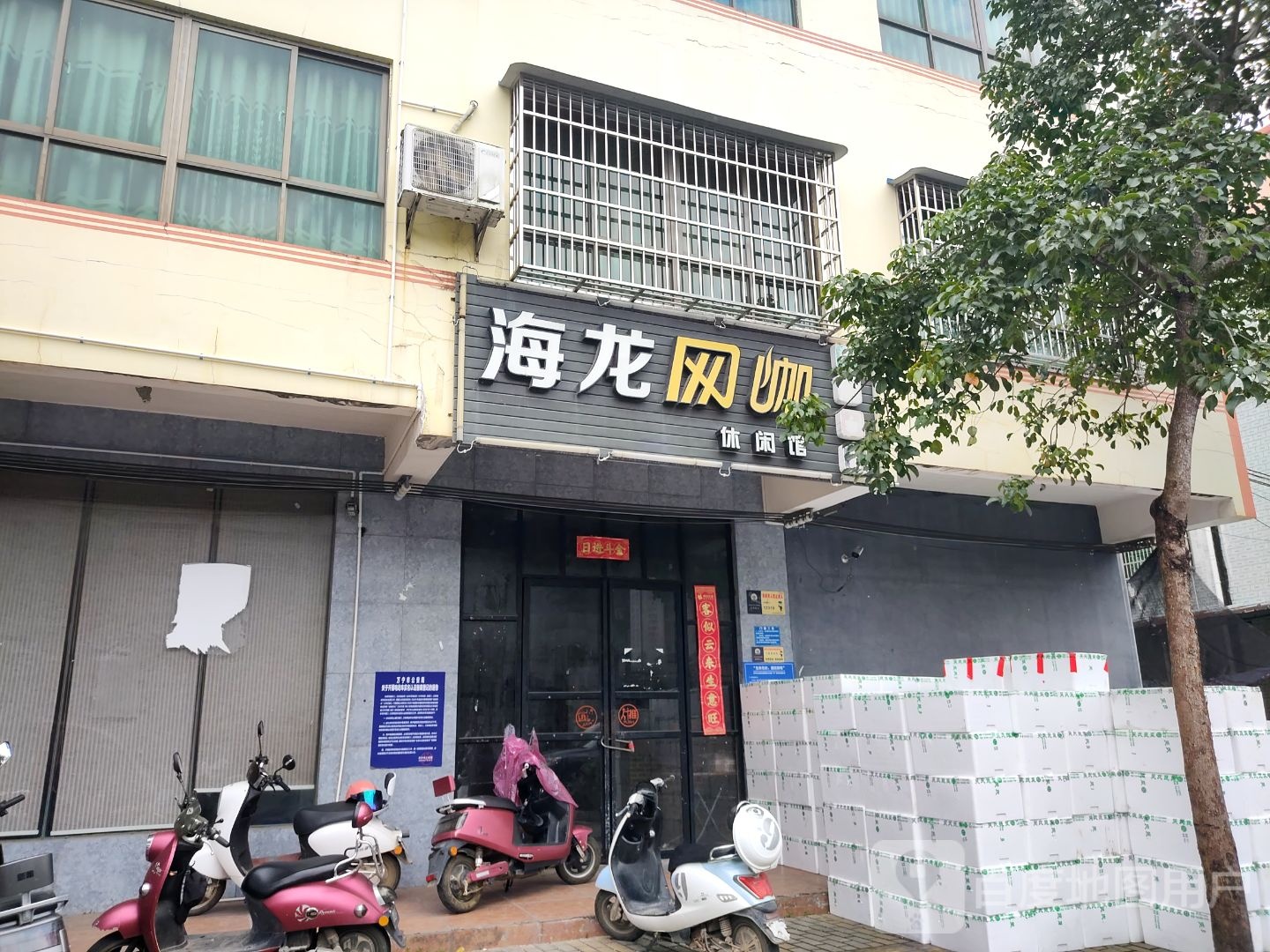 海龙网咖休闲馆