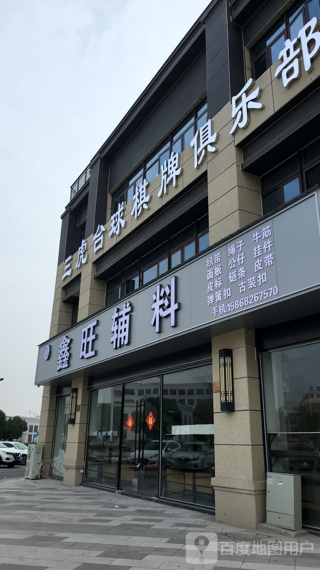三沪太球棋牌俱乐部