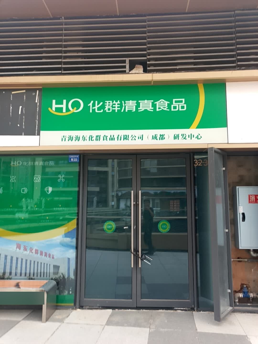 化群清真食品(成都世茂广场店)