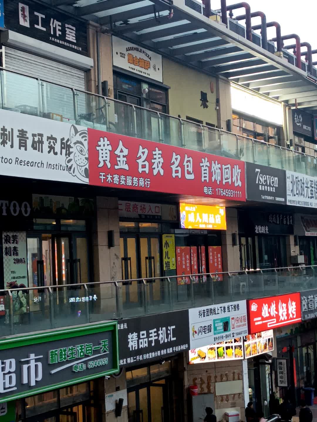 千木黄金奢侈品回收