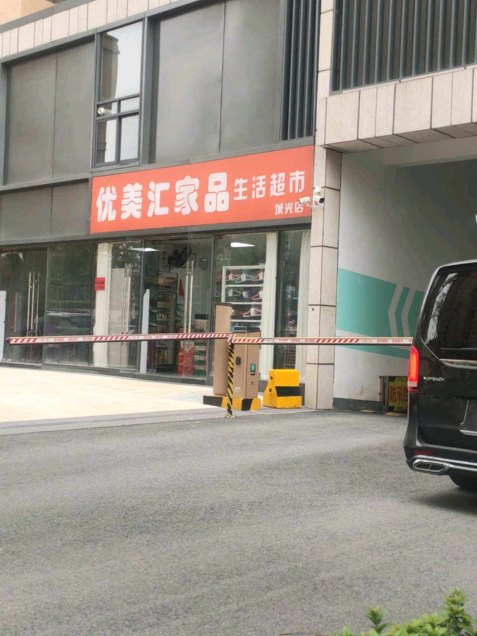 优美汇家品生活超市(城光·世纪城3期店)