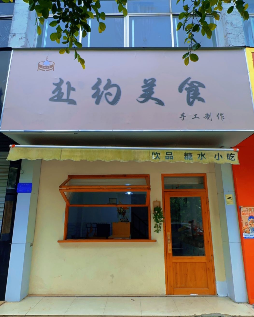 赴约美食