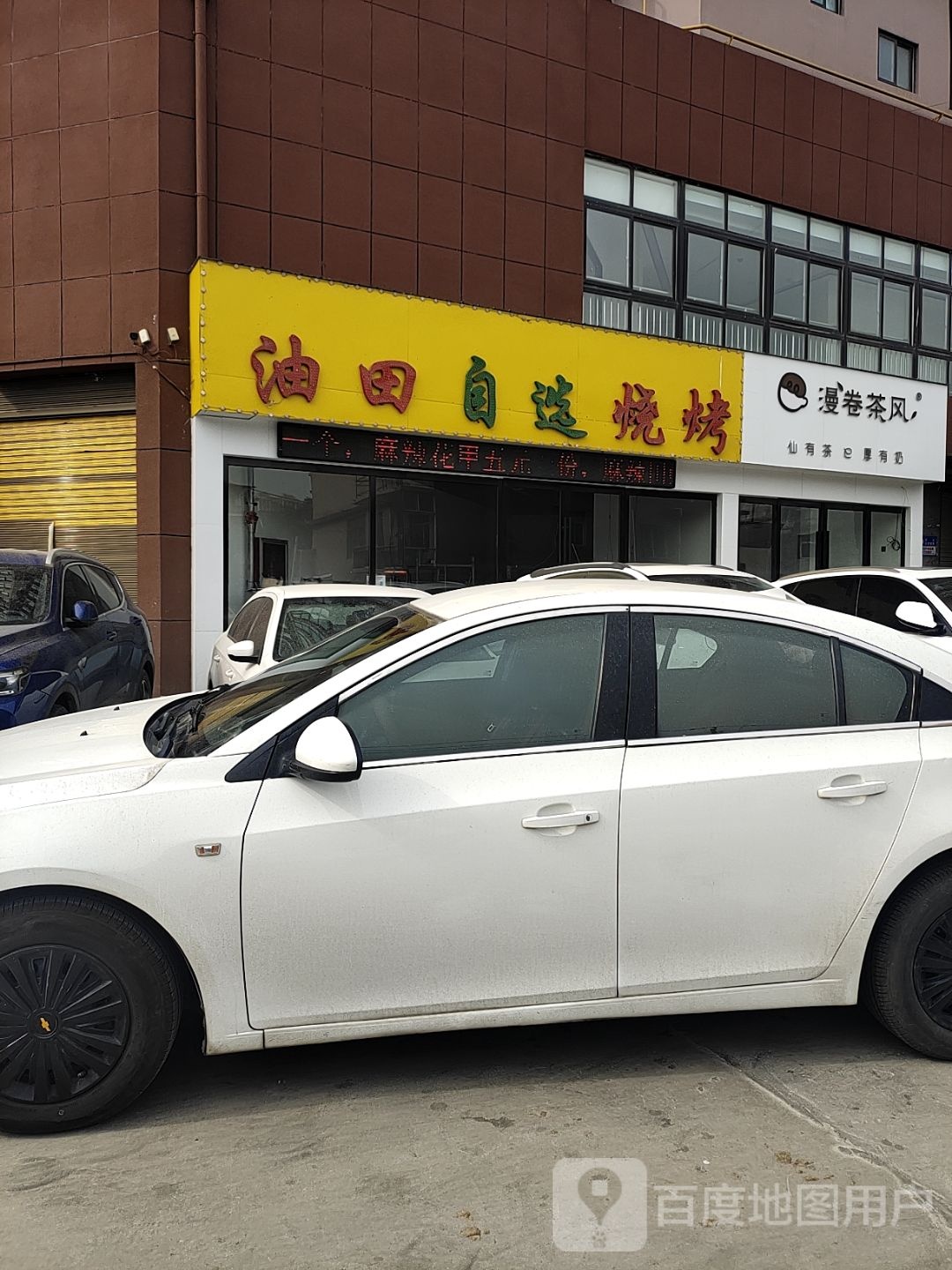 油田自选烧烤豆花烤鱼(红庙路店)