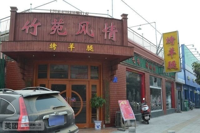 竹苑风情烤羊腿