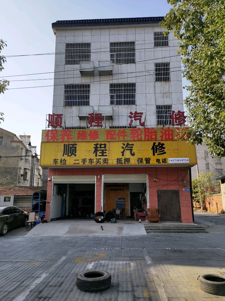 顺程汽修