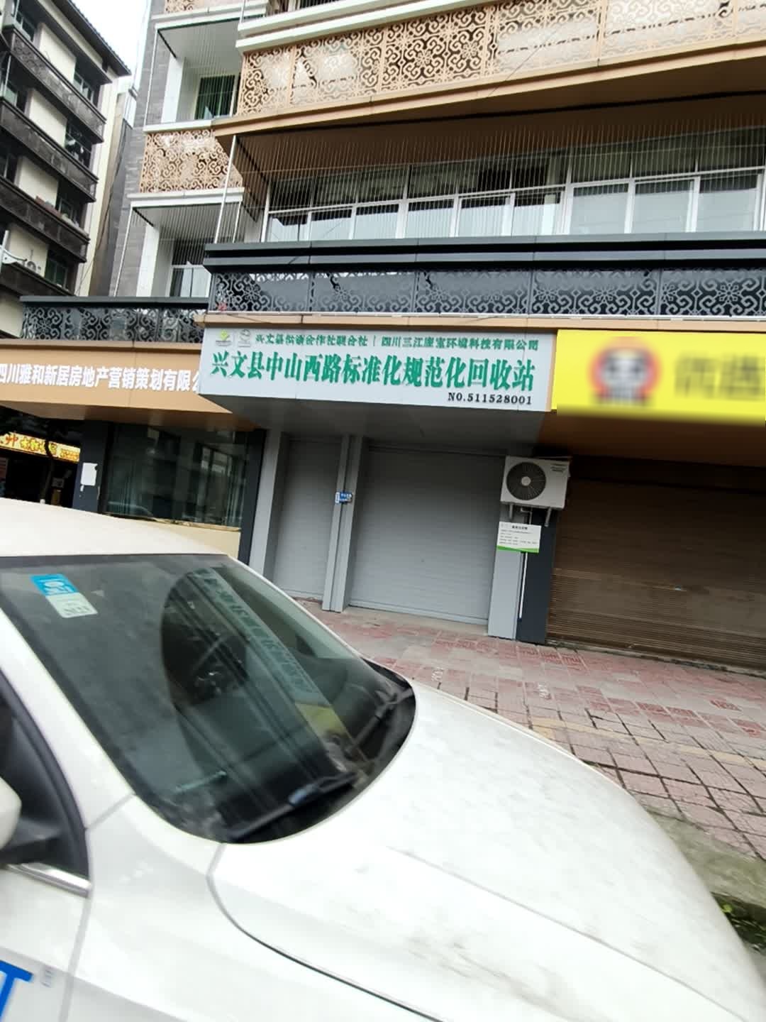 兴文县中山西路标准化烟规范化回收站