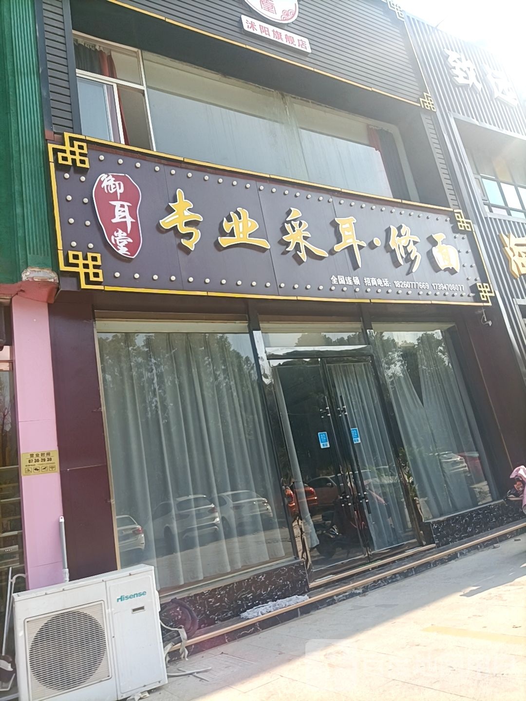 御耳朵专业采耳修面(旗舰店)