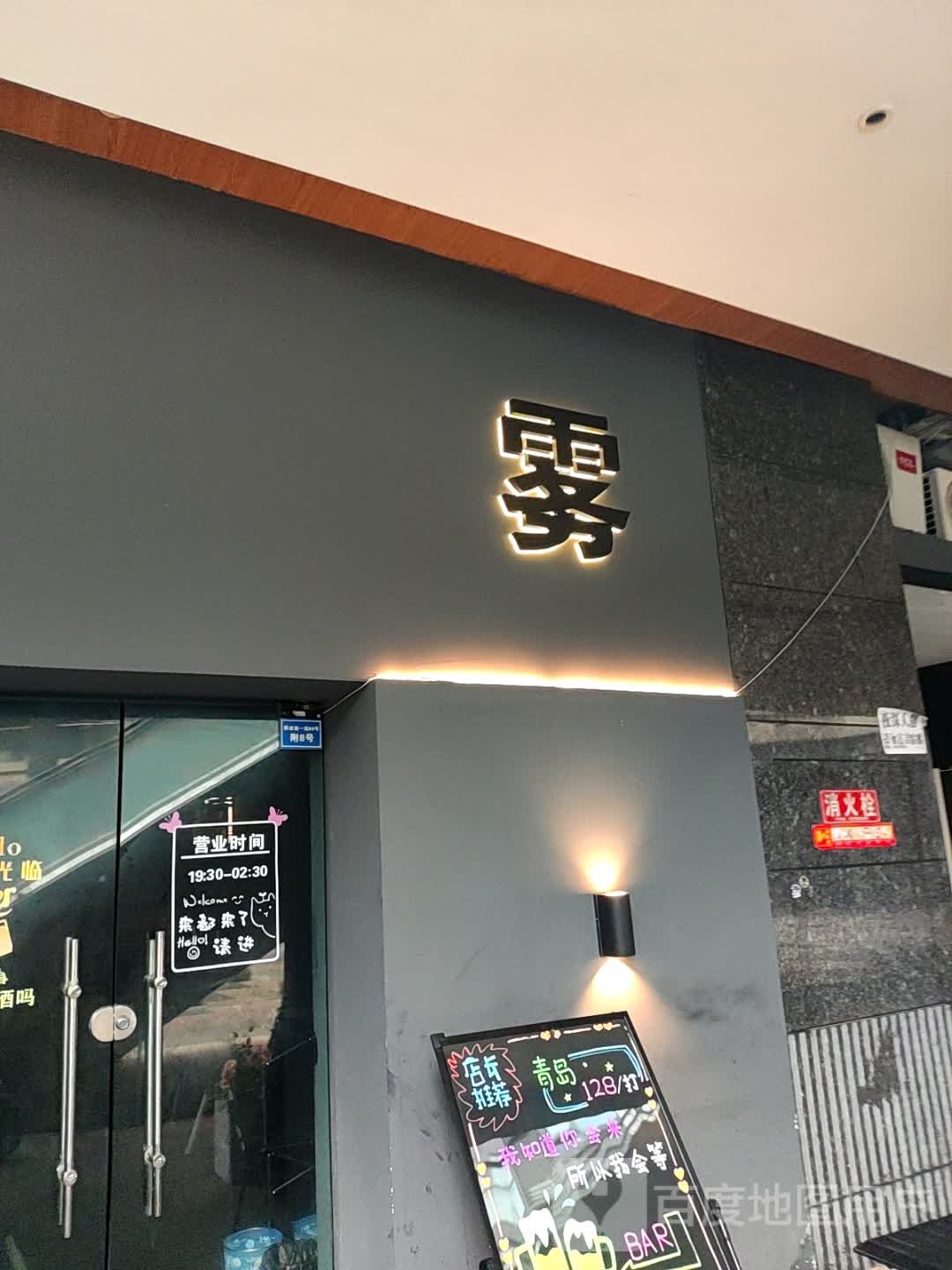 雾·酒吧