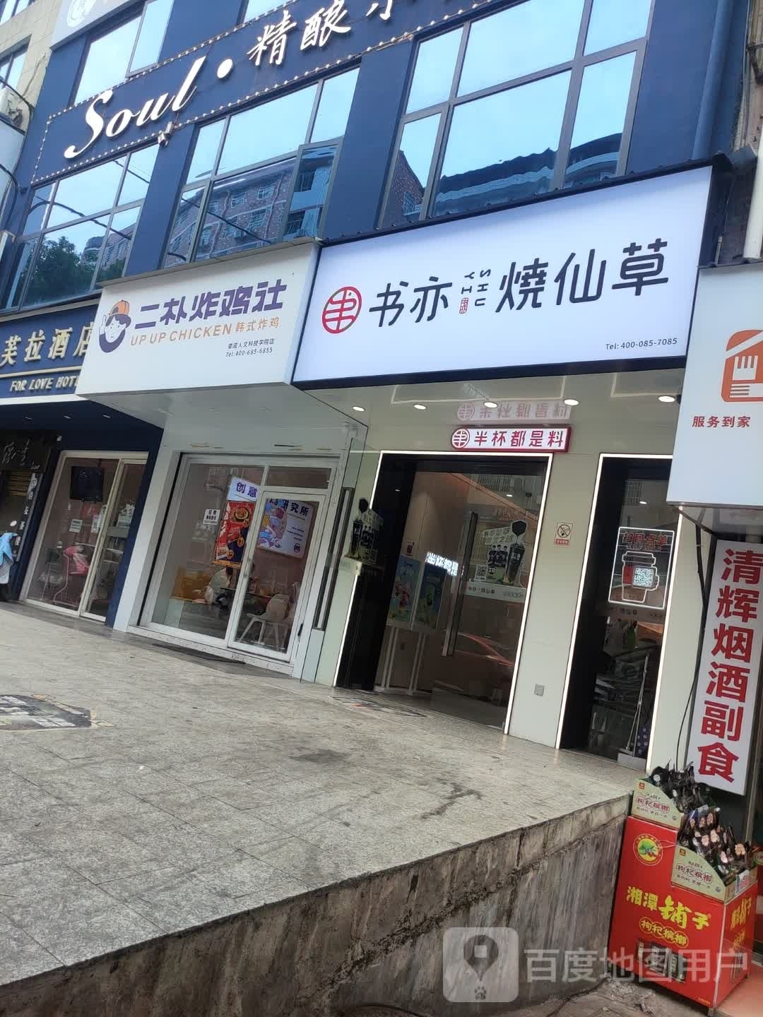 二朴炸机社(人文科技学院店)