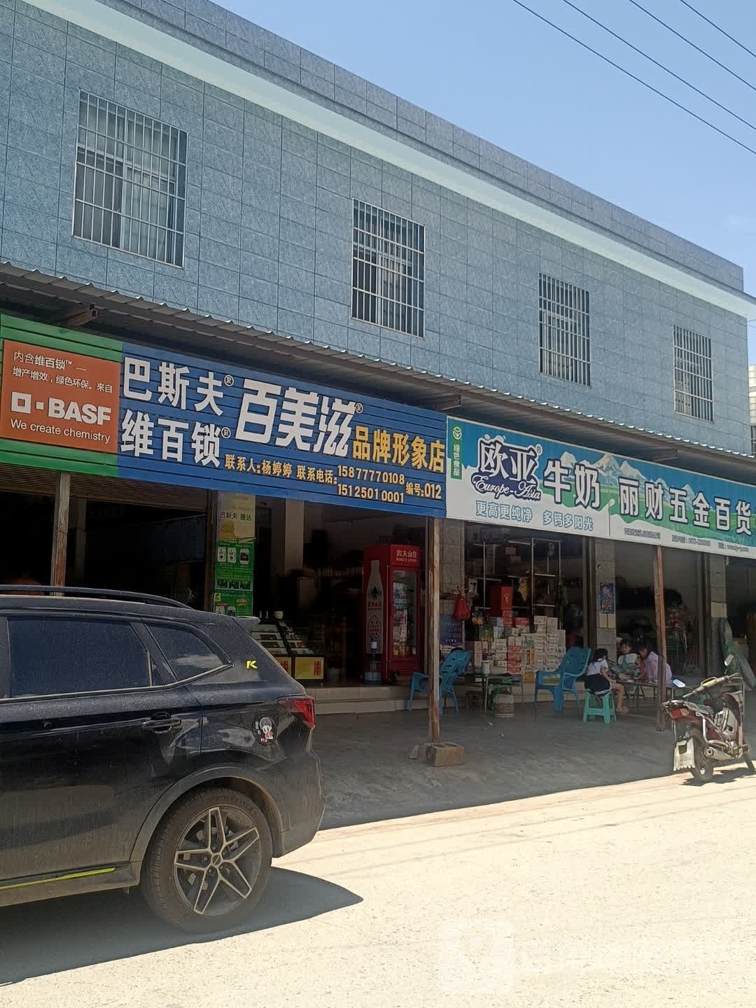 丽财五金百货批发