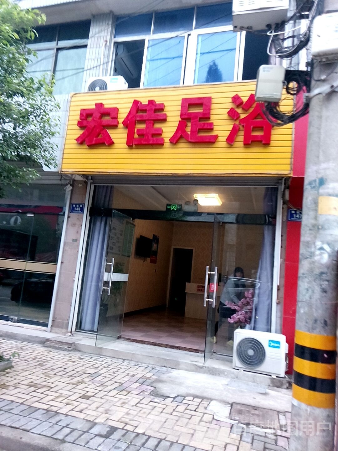 宏家足浴