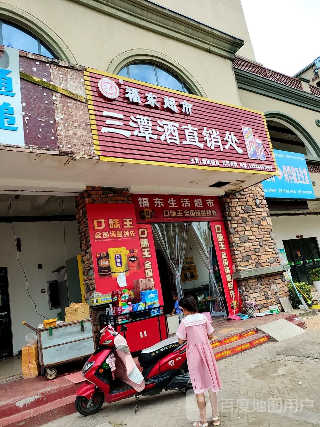 福东超市(将军路店)