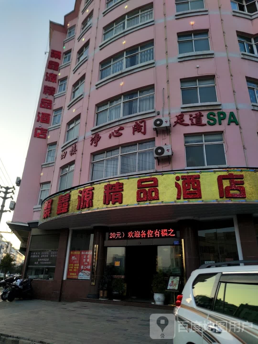 净心阁足浴SPA