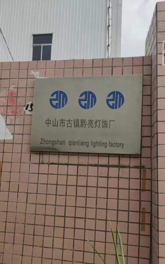 中山市古镇黔亮灯饰厂
