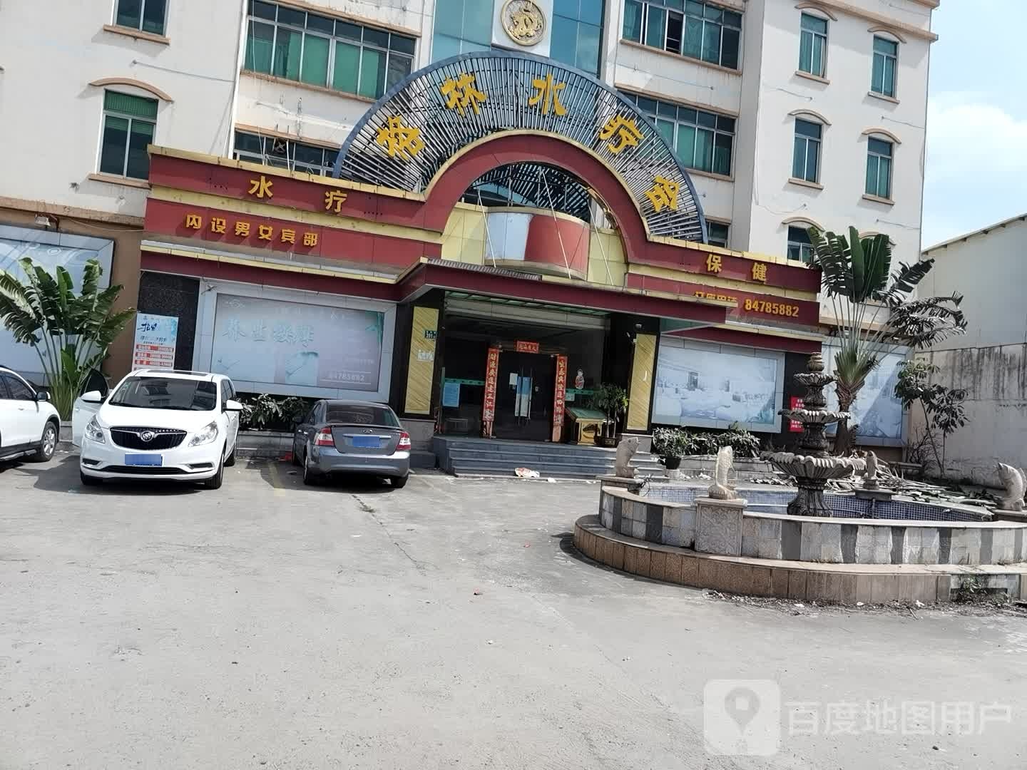 格林桑拿沐足
