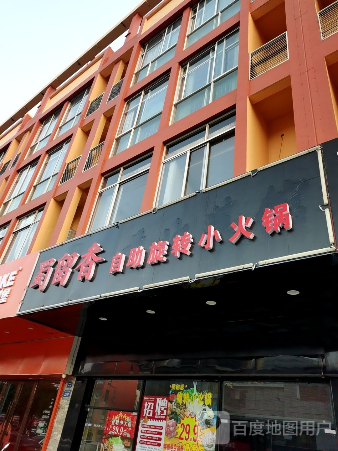 蜀留香自助旋转小火锅