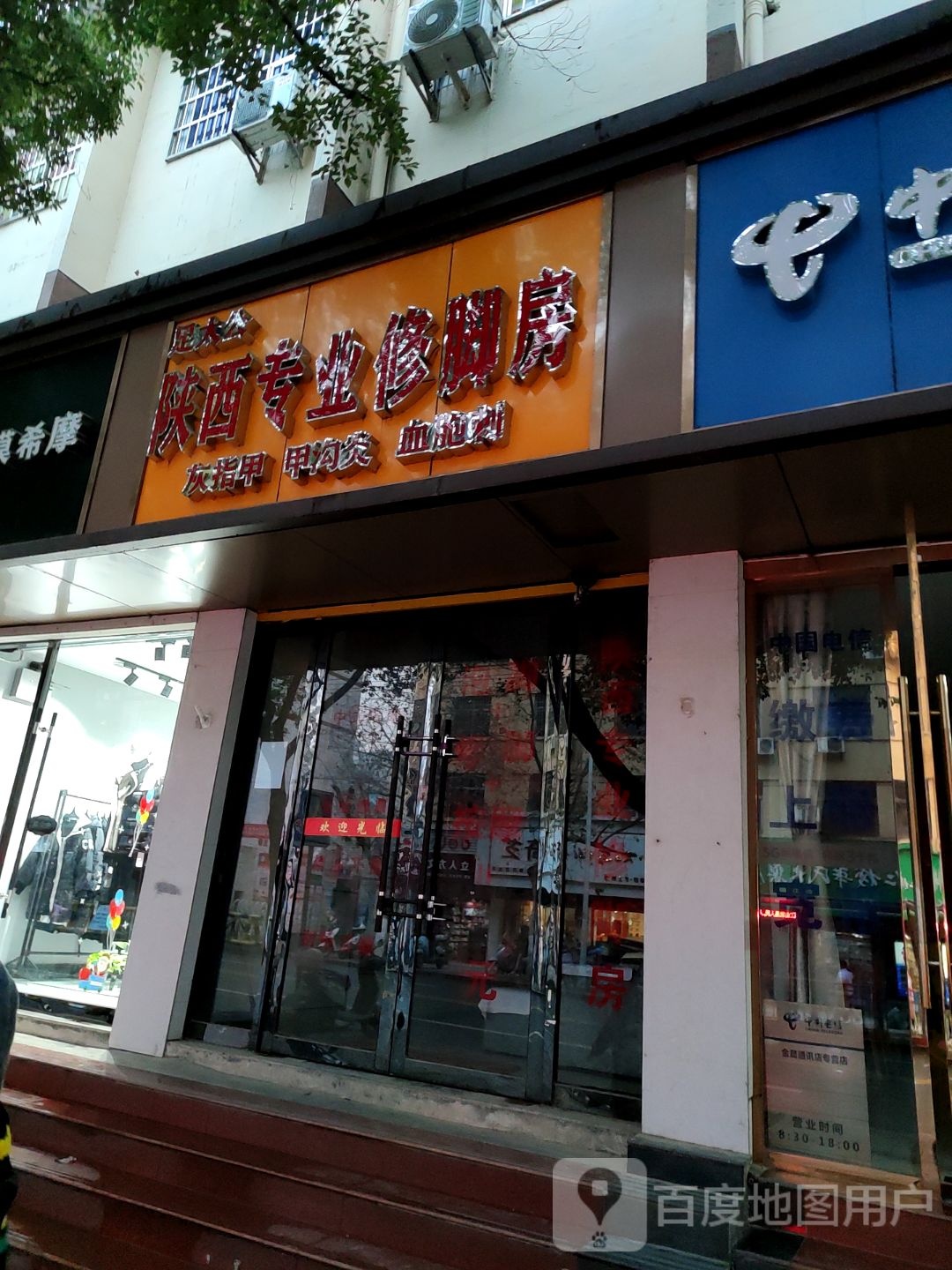 足太公山西专业修脚房