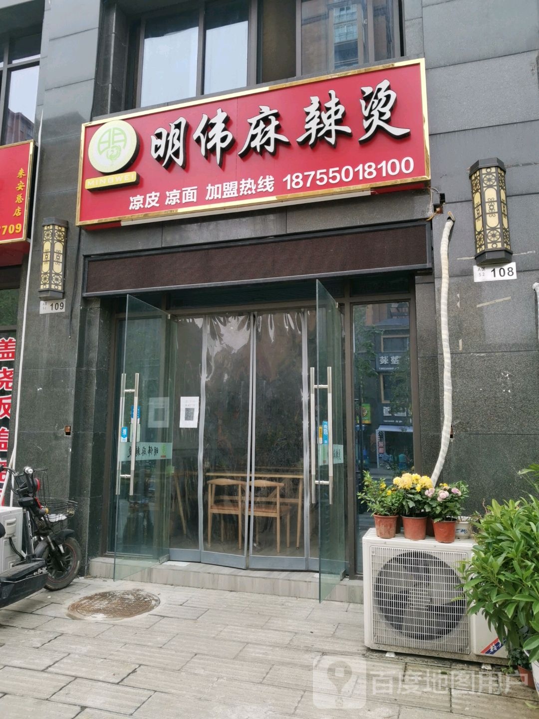 铭纬麻辣烫