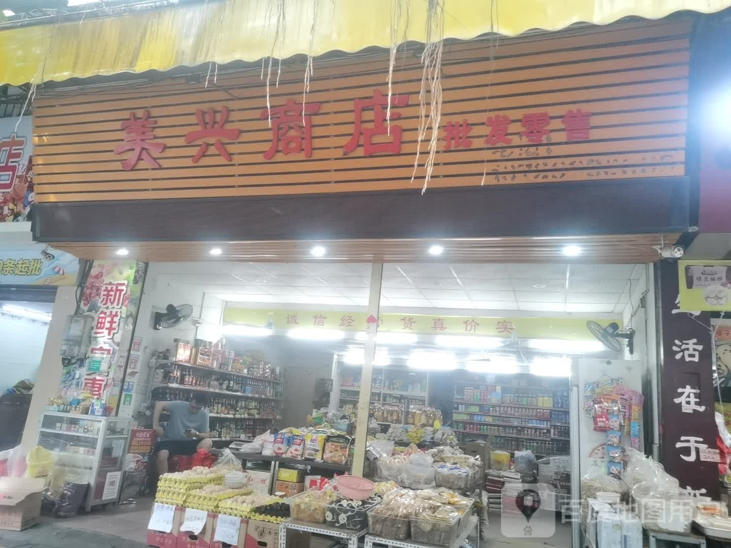 美兴商店