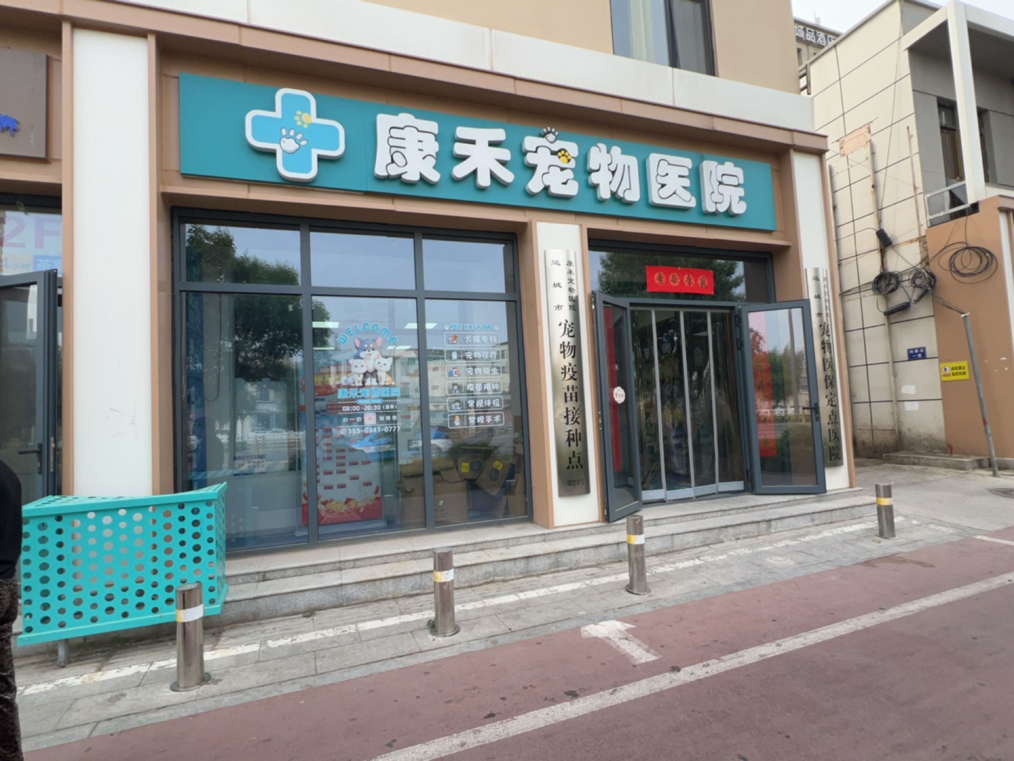 康禾宠物医院