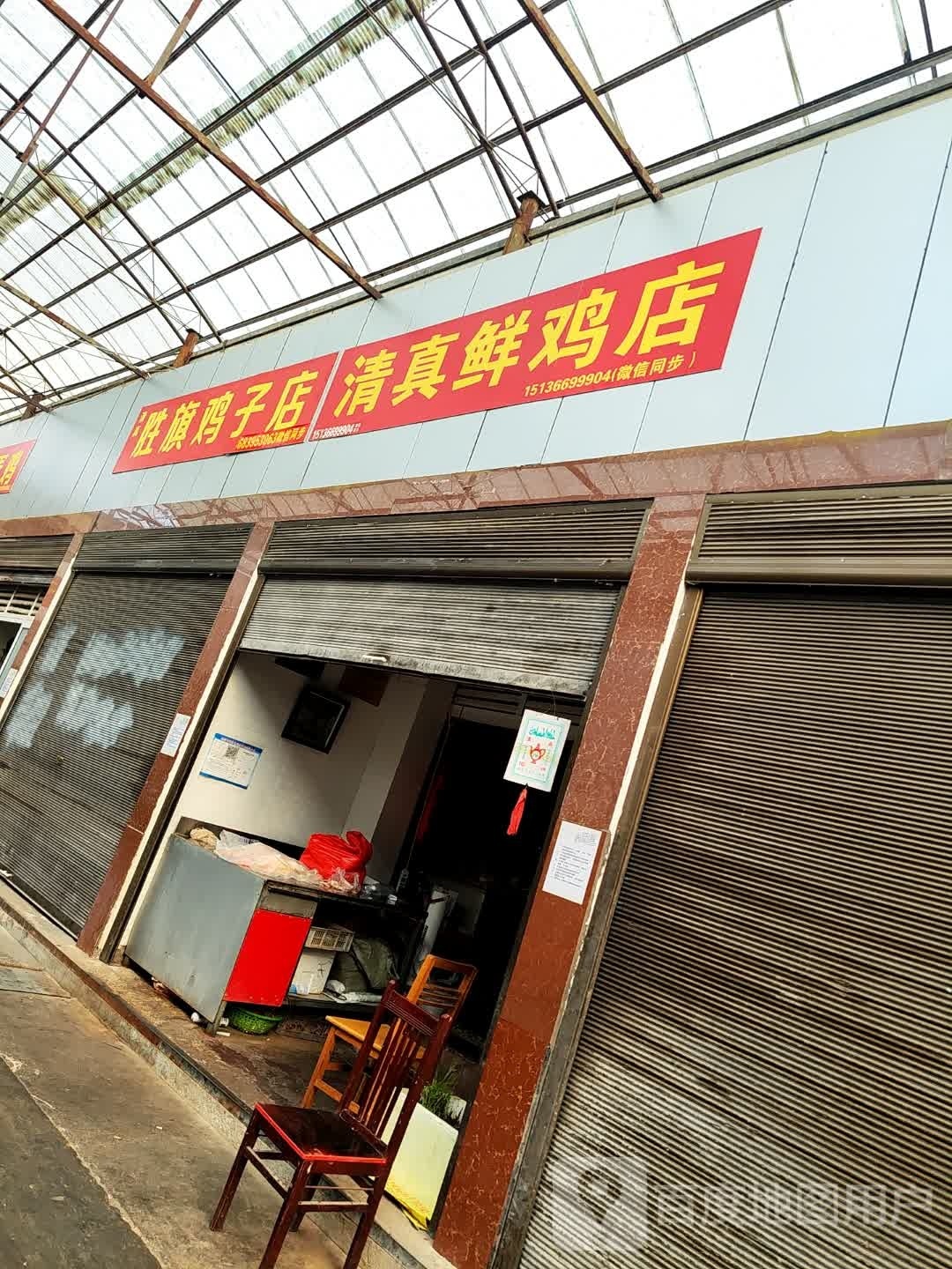 清真鲜鸡店