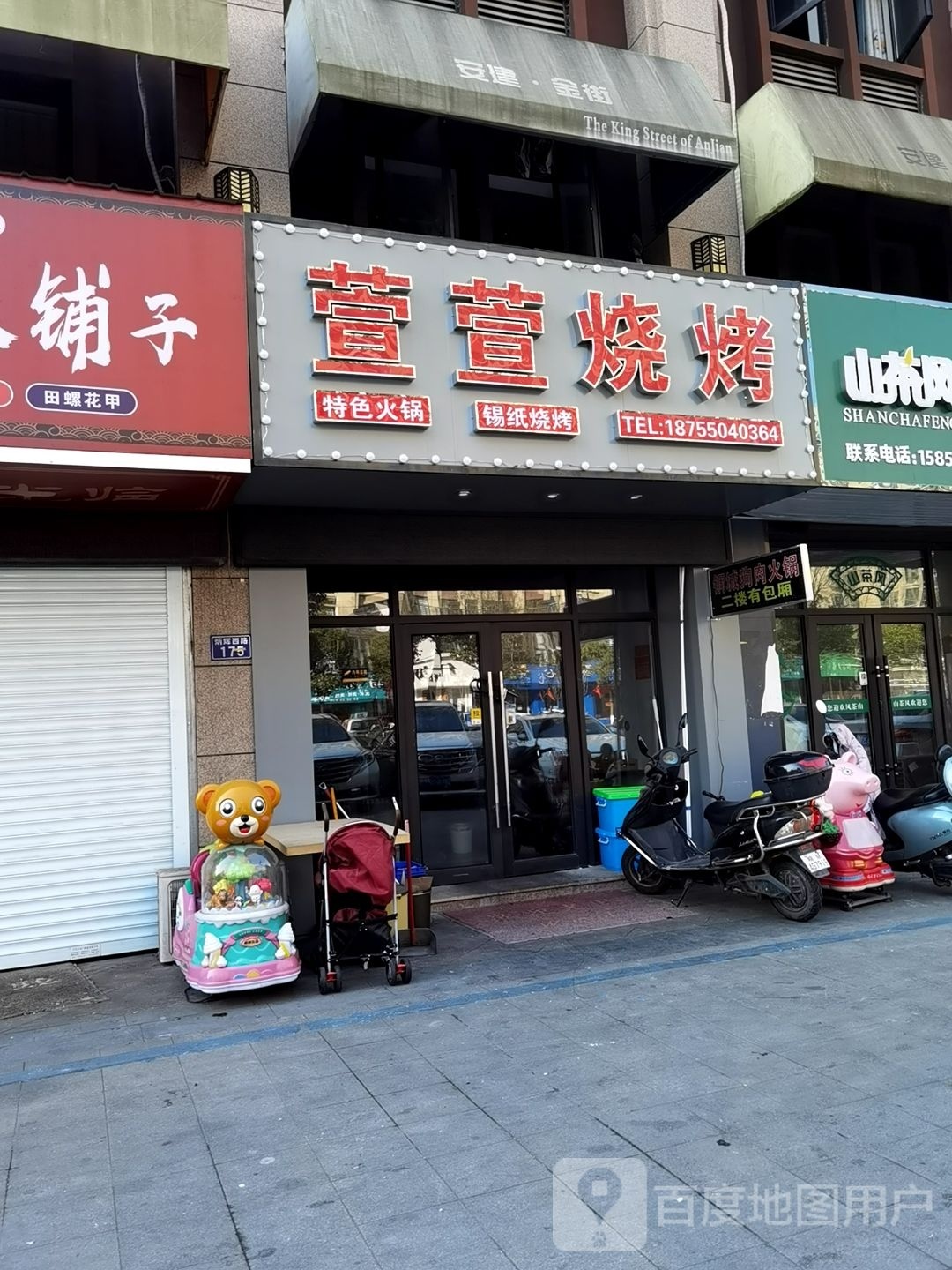 萱萱烧烤