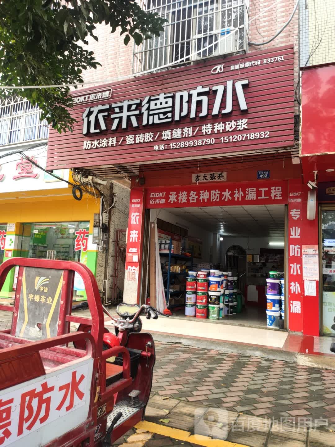 依来德防水(见龙大道店)