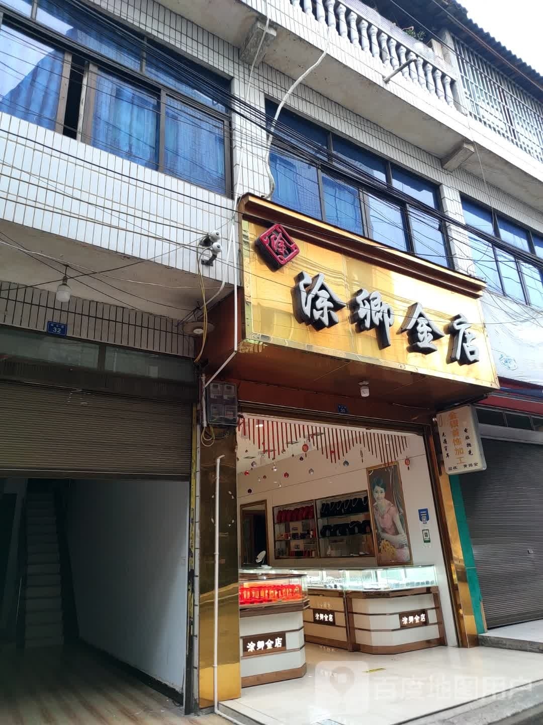 涂卿金店