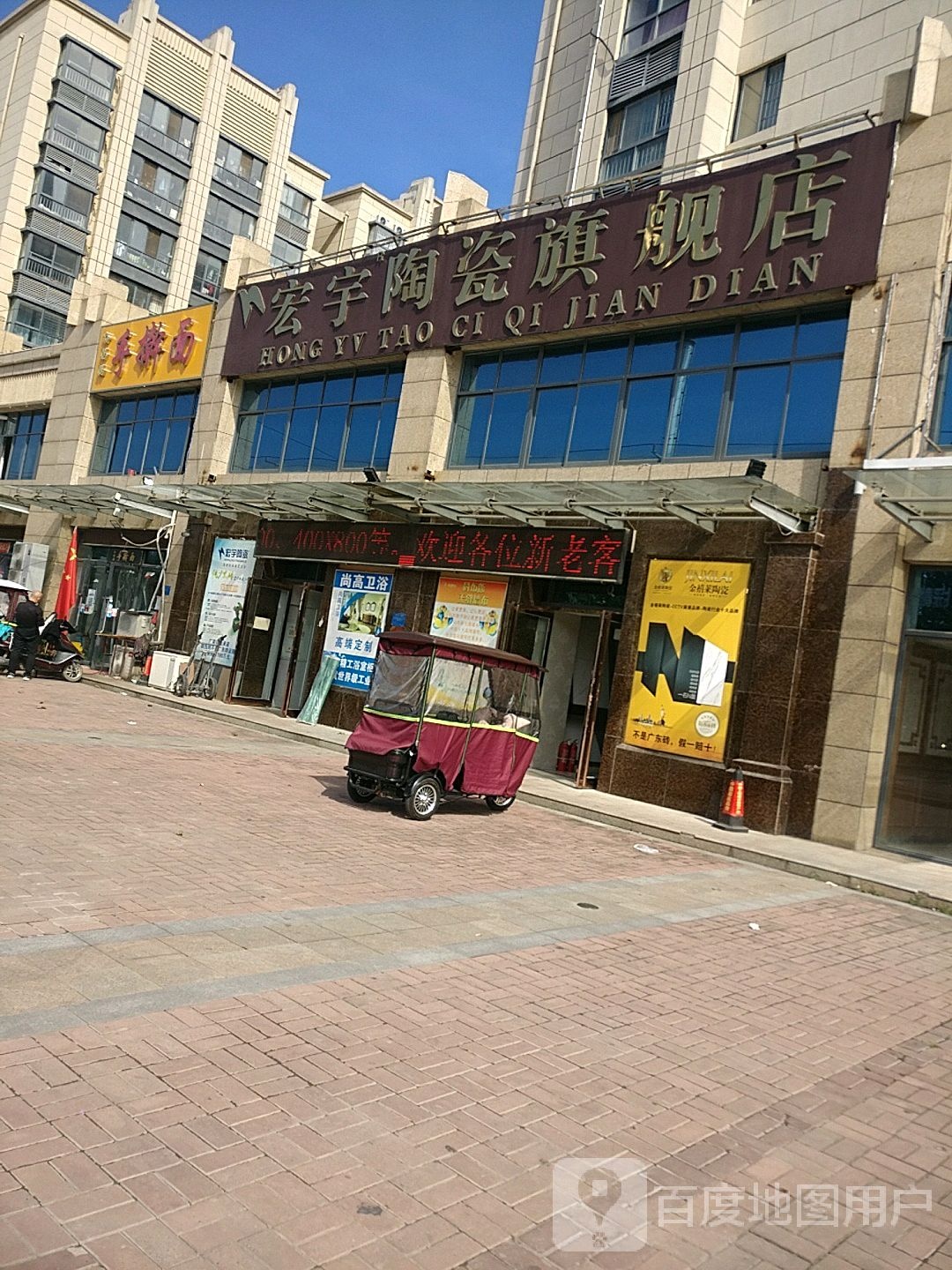 鹿邑县宏宇陶瓷(鹿辛北路店)