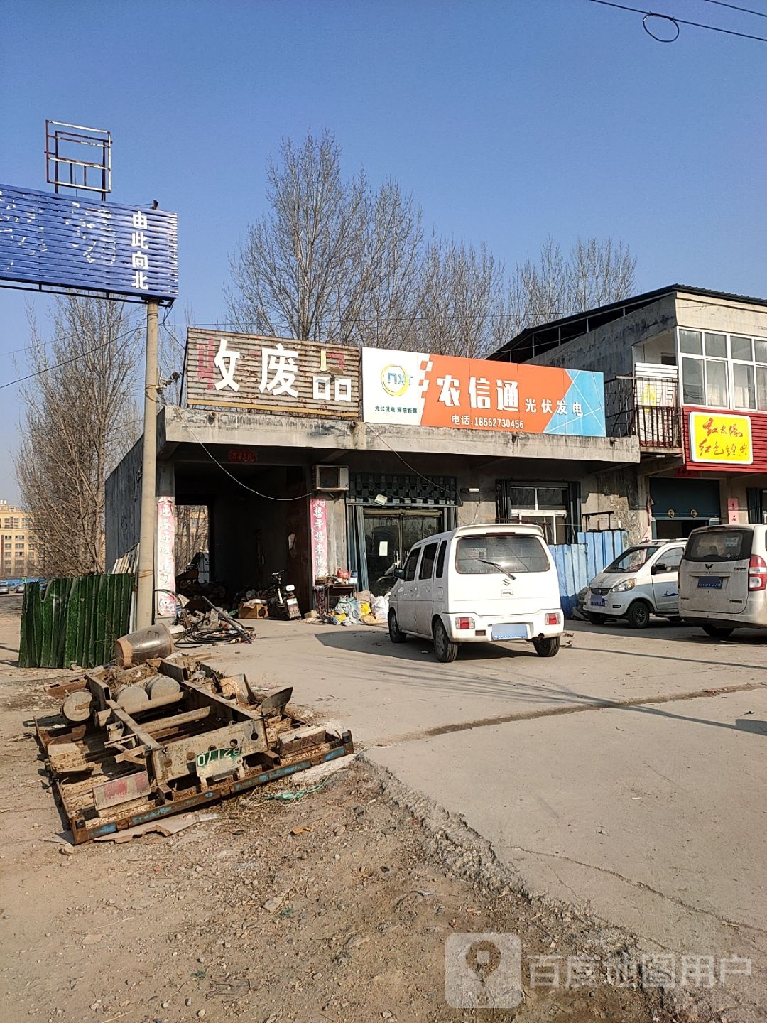 收废品