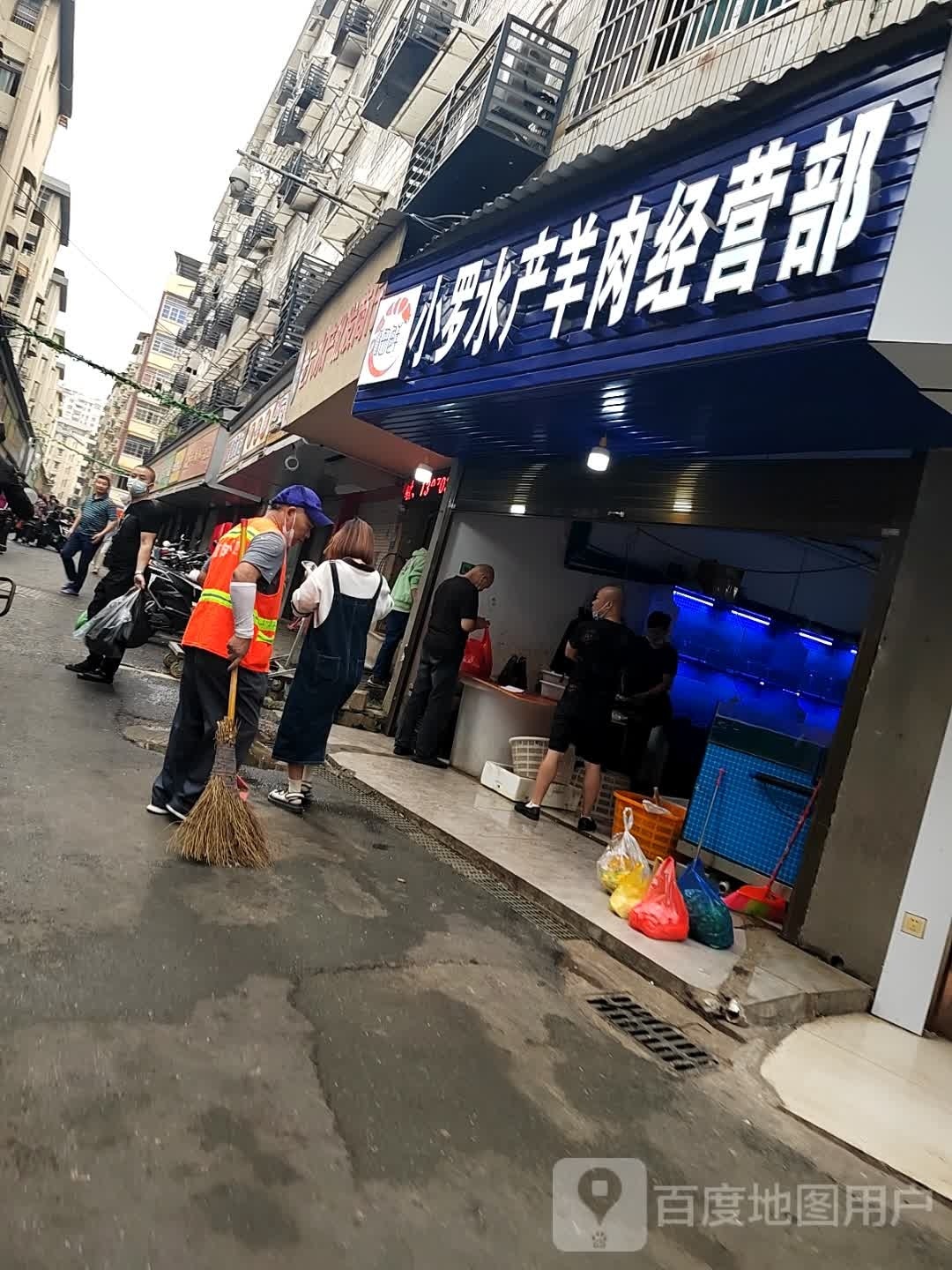 小罗水产羊肉经营部丘