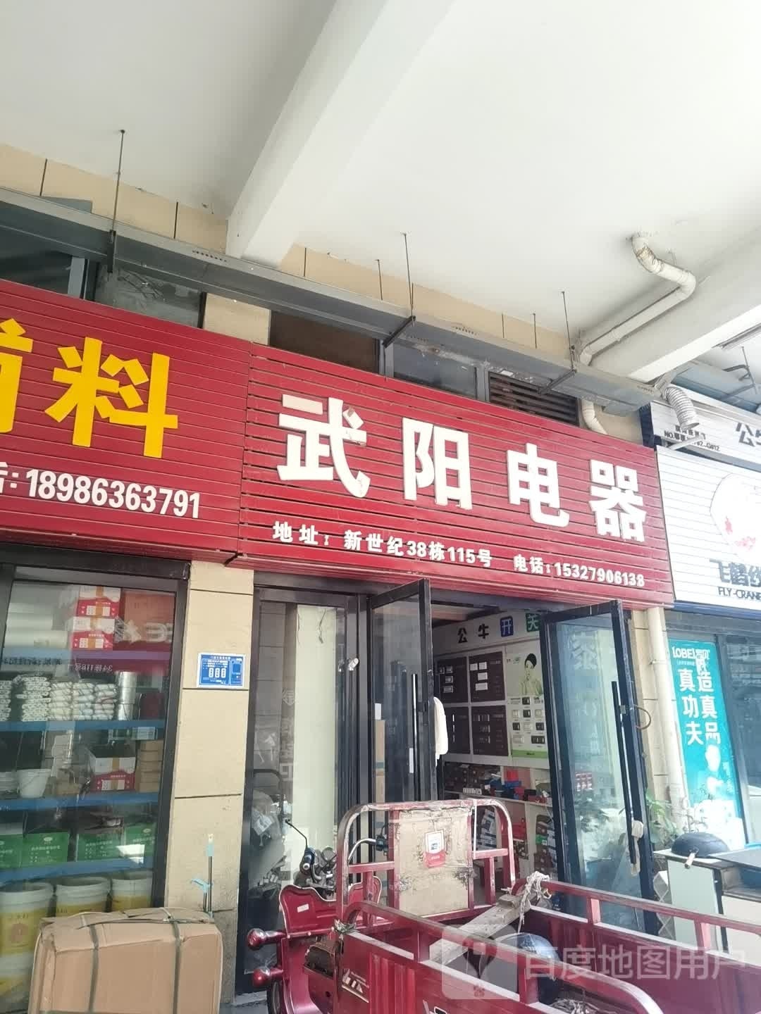 武阳电器