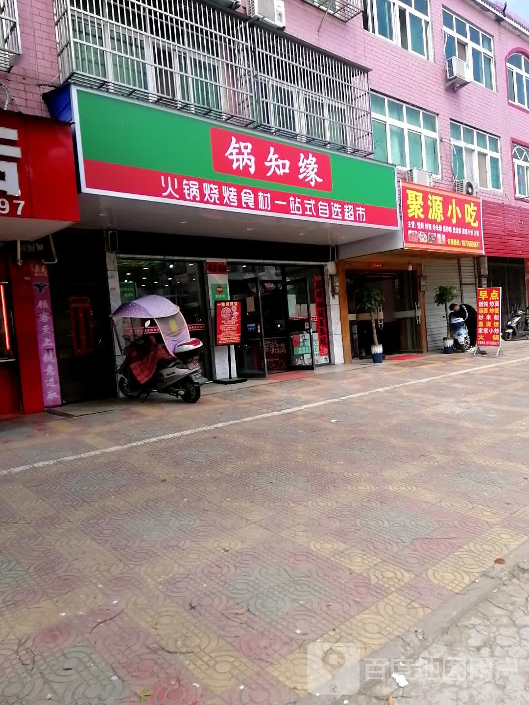 聚园小吃
