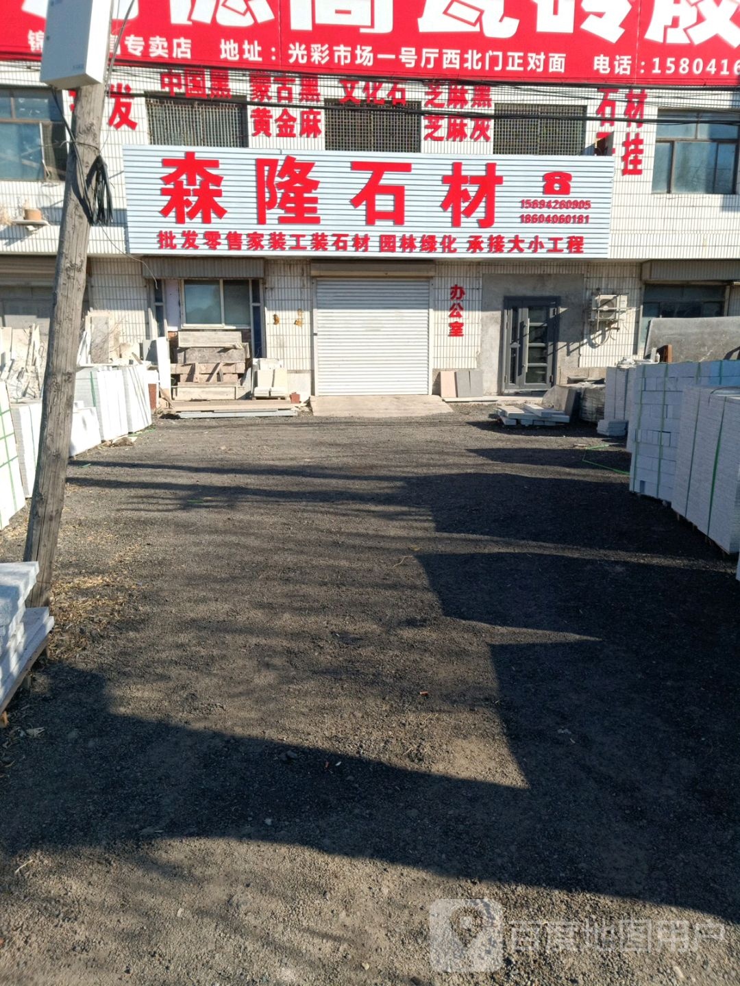 森隆石材